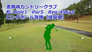 【岐阜県】恵那峡カントリークラブ（松-Hole1）ロングホール攻略、ゴルフ場予約