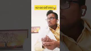 ଆଛା ଏ ଗୋଟେ କଉଠି ରଖିବୁ ୨।୪କଡା ପାନ ନବା😁😄🙂#shortvideo#youtubeshorts #comedy#viral#odiavirl #viralshort