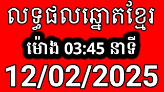 លទ្ធផលឆ្នោតខ្មែរ | ម៉ោង 3:45 នាទី | ថ្ងៃទី 12/02/2025 | ឆ្នោត