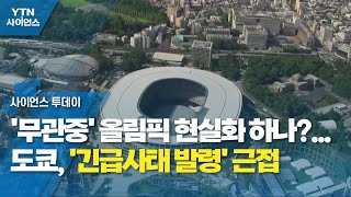 '무관중' 올림픽 현실화 하나?...도쿄, '긴급사태 발령' 근접 / YTN 사이언스