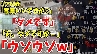 リア凸者に悪ふざけしちゃうもこう先生【2023/4/22】