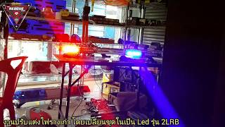 งานปรับแต่ง ไฟรางเก่า โดยเปลี่ยนชุดในเป็น Led รุ่น 2LRB / Installation Workings ผลงานการติดตั้ง