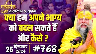 एकांतिक वार्तालाप | 25-12-2024 | Shri HitPremanand Govind Sharan Ji Maharaj |Ekantik Vartalap