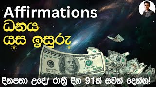 ධනය හා යස ඉසුරු I Affirmations for Success: Wealth \u0026 Success I Dr. KITHSIRI H V A