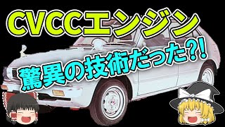 達成不可能？マスキー法をクリアした驚異のエンジン｜CVCCエンジン【ゆっくり解説】