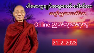 #ပါမောက္ခချုပ်ဆရာတော်#ဒေါက်တာအရှင်နန္ဒမာလာဘိဝံသ Online အထူးတရားပွဲ 21/2/2023