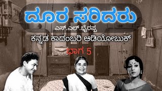 EPISODE 5 | Doora Saridaru Kannada Novel by S.L.Bhyrappa | ದೂರ ಸರಿದರು ಆಡಿಯೋಬುಕ್ Audiobook | Podcast