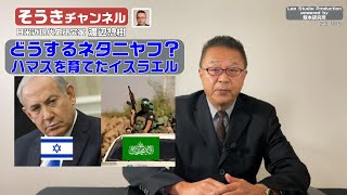 【そうきチャンネル】『どうするネタニヤフ？』・ハマスを育てたイスラエル　日米近現代史研究家　渡辺 惣樹（わたなべ そうき） 23.089 #渡辺惣樹  #わたなべそうき #そうきチャンネル