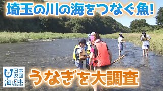 海なし県・埼玉発！SAITAMA海・川調査団② 日本財団 海と日本PROJECT in 埼玉県 2021 #25