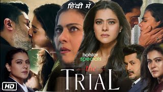 The Trial Full Movie Web Series in Hindi Explanation | Kajol | Jisshu Sengupta | Kubbra Sait