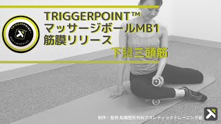 トリガーポイント™️ マッサージボール MB1を使った下腿三頭筋の筋膜リリース方法