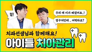 아이들 치아관리, 치과선생님과 함께 했습니다! 2020년 첫 번째 시간! 유치?영구치? 빠졌을 때? 부러졌을 때? #닥터대디#치아관리#이가부러졌어요#소아치과