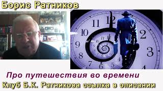 Борис Ратников. Про путешествие во времени. Отрывок из онлайн семинара