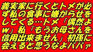 スカッとする話 義実家に行くとトメが必ず私の食事に嫌がらせをしてくる…トメ「偶然よｗ」私「もうお母さんを信用出来ません」初孫に会えると思うなよババァ（スカッとスマイルCH）