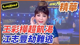 ❤️【精華】王彩樺超飢渴！江志豐劫難逃｜超級夜總會 Super Night Club