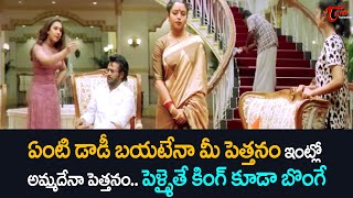 డాడీ బయటేనా మీ పెత్తనం ఇంట్లో అమ్మదేనా పెత్తనం..పెళ్ళైతే కింగ్ కూడా బొంగే..Ultimate Scene |TeluguOne