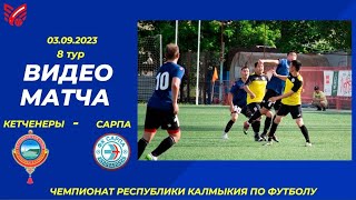 Чемпионат Калмыкии по футболу,8 тур Кетченеры-Сарпа ⚽️