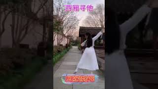 西厢寻他L-小美女跳扇子舞,舞姿优美，舞技吸睛