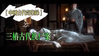 《中國古代奇案錄》：三樁換屍案 | 詭異案件中的生死謎团  | 現代科學結合曆史考據 一起走進古代奇案真相#中國古代奇案錄#聊齋誌異#懸疑有聲小説#玄幻故事#鬼魂故事#有聲讀物 #小說 #有聲書