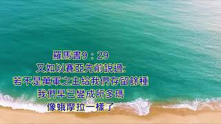 2021.09.03 每日活水-羅馬書9:19-23 透過神的話來認識神