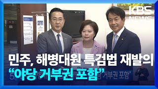 민주, 해병대원 특검법 재발의…“야당 거부권 포함” / KBS  2024.09.03.