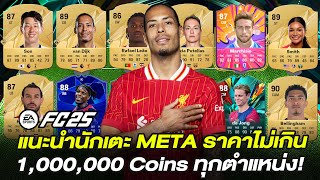 แนะนำนักเตะ META ราคาไม่เกิน 1,000,000 Coins ที่ดีที่สุด ทุกตำแหน่ง! ✅ ในเกม FC 25 Ultimate Team