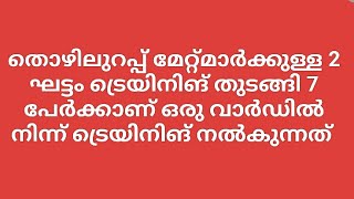 തൊഴിലുറപ്പ് മേറ്റ്മാർക്കുള്ള 2 ഘട്ടം ട്രെയിനിങ് തുടങ്ങി #nregs #mgnregs #thoyilurap #nmms #nreg #1 #