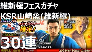 【龍が如くオンライン】ガチャ30連 維新極フェスガチャ｜KSR山崎烝(維新極) 藤堂平助(維新極) 龍が如く 維新！極