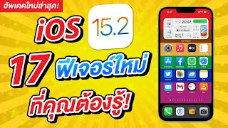 สอนใช้ iOS 15.2 มาแล้ว | 17 ฟีเจอร์ใหม่ ที่คุณต้องรู้! ดูจบ ใช้เป็นทันที | สอนใช้ไอโฟนง่ายนิดเดียว