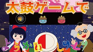 太鼓ゲームで ようかいしりとり 演奏してみた？！色々な妖怪が出てくるよ♪太鼓の達人風？