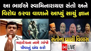 આ ભાઈએ સ્વામિનારાયણ સંતો અને વિરોધ કરવા વાળાને આપ્યું સાચું જ્ઞાન