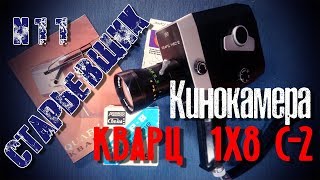 Кинокамера КВАРЦ 1х8С-2 производства СССР