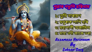 পুৱা গধুলি হৰিনাম/ Assamese Voktemulok Geet/Borgeet/Tukrigeet/Horinaam