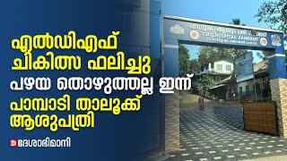 എൽഡിഎഫ് ചികിത്സ ഫലിച്ചു; പഴയ തൊഴുത്തല്ല ഇന്ന് പാമ്പാടി താലൂക്ക് ആശുപത്രി