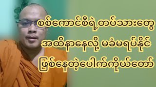 စကစရဲ့ တပ်သားတွေ အထိနာနေလို့ မခံမရပ်နိုင်ဖြစ်နေတဲ့ ပေါက်ကိုယ်တော်