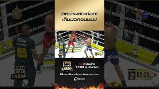 อิหร่านซัดเดือด! เดินบวกจนชนะ! #ch8kingoffightingsports #มวยไทย #มวยไทย #มวยช่อง8 #มวย