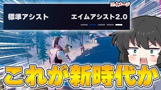 これ使えていいの...？！最近流行ってる一瞬で敵を溶かす設定がヤバすぎるんだけど！！！・・・【ゆっくり実況】【フォートナイト】