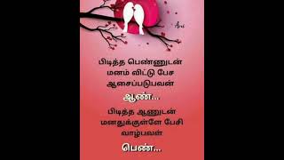 #ஆண்கள் #பெண்கள் #காதல் #ஆசை #மனம் #love #தமிழ்quotes #shortsfeed #lovequotes