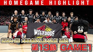 【2025.1.18】2024-25 大同生命SV.LEAGUE MEN 第13節 GAME1 #ウルフドッグス名古屋 ホームゲームハイライト