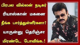 வில்லன் நடிகர் ரியாஸ்கான் மகன் இப்போ எப்படி இருக்கிறார் தெரியுமா? | Tamil Villain Actor Riyaz Khan