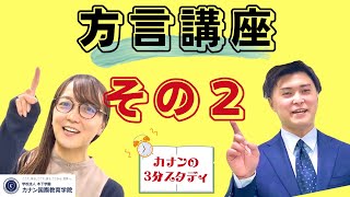 【カナンの3分スタディ】特別編　方言講座②