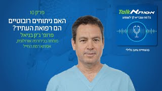 פרופ' ג'ק בניאל - האם ניתוחים רובוטיים הם רפואת העתיד?