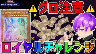 【廃課金/ロイヤルチャレンジ】ロイヤルラビュリンスデッキ代表になるために、本気を出した結果www【ロイヤル加工/遊戯王/マスターデュエル/masterduel/royal/Labrynth】