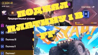 НАКОНЕЦ ТО АПНУЛ РАНГ ПЛАТИНУ В KB РЕЙТИНГЕ В FREE FIRE !