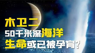 木卫二“欧罗巴”，冰下隐藏50千米深海洋，有多大可能存在生命？