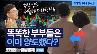 [생생경제] 똑똑한 부부들은 이미 양도했다?_240903