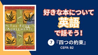 【英語で読書 #7】ドン・ミゲル ルイス の「四つの約束」について 　※日本語訳は後半に登場