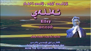 ئەللەي - ئىمىنجان يۈسۈپ Elley - Iminjan Yusup