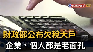 財政部公布欠稅大戶　企業、個人都是老面孔－民視新聞