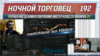 EVE - Ночной торговец №192 - управление ценами и закупками, мастер-класс от Moonpire